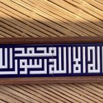 "Shahada" (لا إله إلا الله محمد رسول الله) – Kufic Script, 10x40 cm, Dark Violet & White